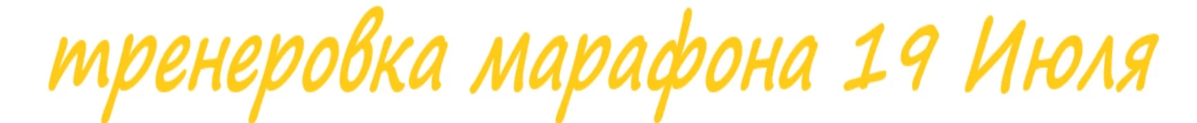 19 Июля марафон.webp