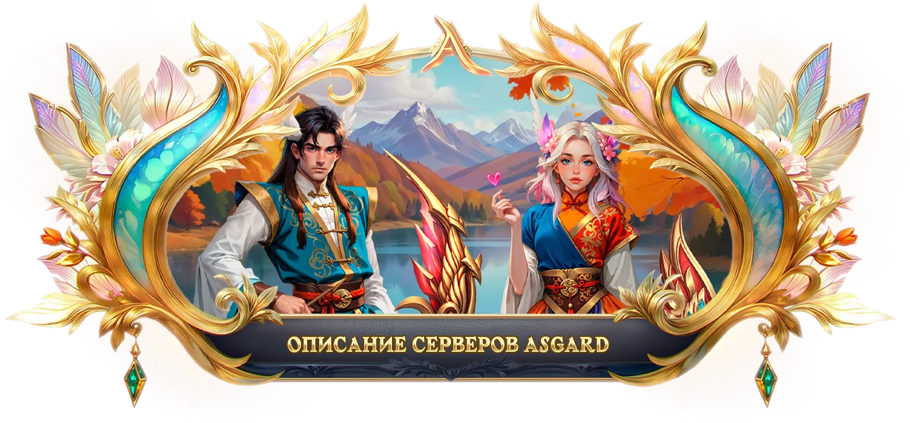 asgard_description.webp