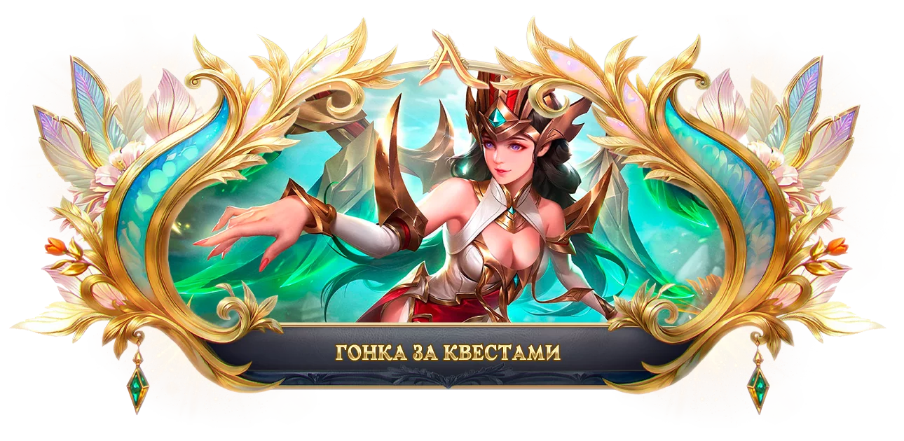 Гонка за квестами.webp