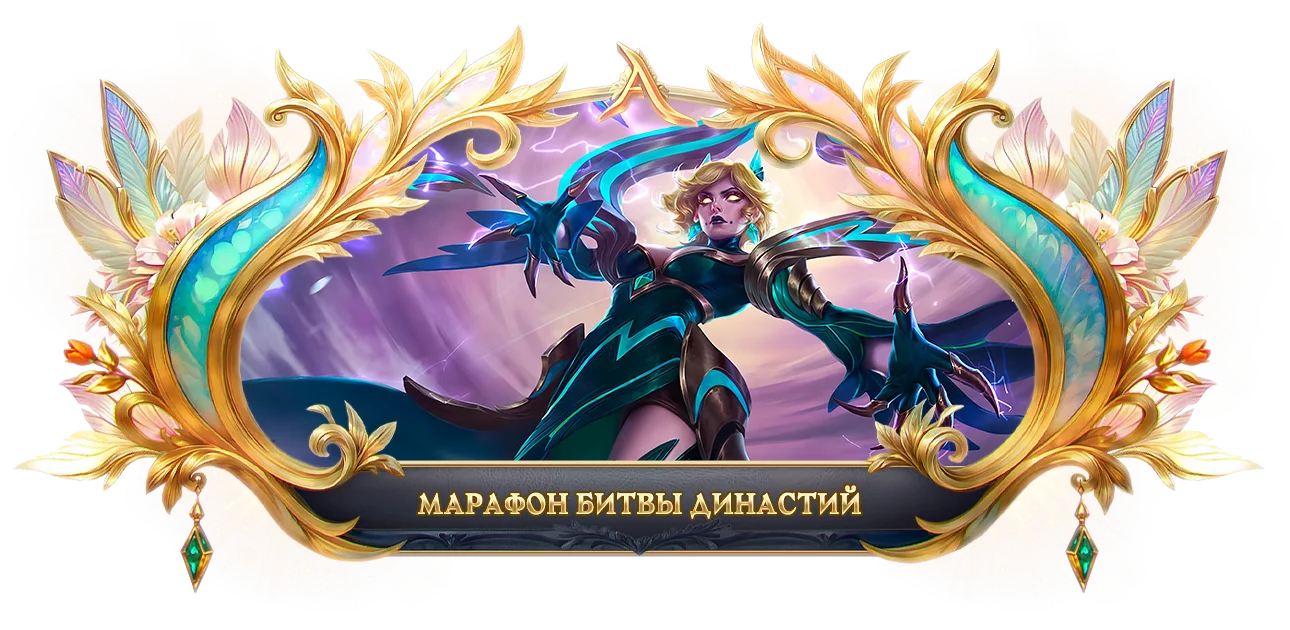 Марафон Битвы династий.webp