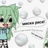 мискарискакошкажена