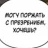 гиеночка