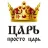 Просто Царь